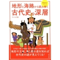 地形と海路から読み解く古代史の深層 歴史BESTシリーズ