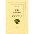 北斎 十八世紀の日本美術 東洋文庫 897