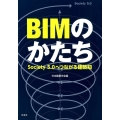 BIMのかたち Society5.0へつながる建築知