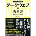 ダークウェブの教科書 匿名化ツールの実践 ハッカーの技術書