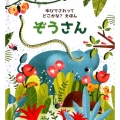 ぞうさん ゆびでさわってどこかな?えほん 1