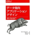 データ指向アプリケーションデザイン 信頼性、拡張性、保守性の高い分散システム設計の原理