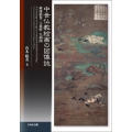 中世仏教絵画の図像誌 経説絵巻・六道絵・九相図
