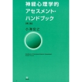 神経心理学的アセスメント・ハンドブック 第2版