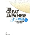 The Great Japanese30の物語 初中級 人物で学ぶ日本語