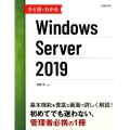 ひと目でわかるWindows Server2019