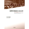国際刑事裁判の政治学 平和と正義をめぐるディレンマ