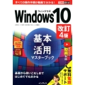 Windows10基本&活用マスターブック 改訂4版 できるポケット
