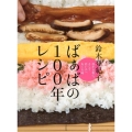 ばぁばの100年レシピ 母から私に。そして若い人へおくる味