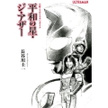 小説・ウルトラマンダイナ平和の星・ジ・アザー オークラ出版文庫