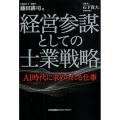 経営参謀としての士業戦略 AI時代に求められる仕事