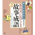 知っておきたい教科書に出てくる故事成語 2