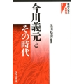 今川義元とその時代 戦国大名の新研究 1