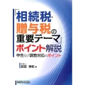 「相続税・贈与税の重要テーマ」ポイント解説 申告及び調査対応のポイント