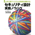 セキュリティ設計実践ノウハウ 上流工程でシステムの脅威を排除する