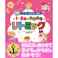 CD付きこころとからだを育む1～5歳のたのしいリトミック