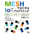MESHではじめるIoTプログラミング 〈うれしい〉〈たのしい〉〈おもしろい〉を創作しよう