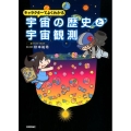 キャラクターでよくわかる宇宙の歴史と宇宙観測