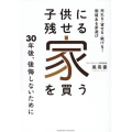 子供に残せる家を買う 売れる・貸せる・継げる!価値ある家選び