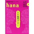 韓国語学習ジャーナルhana Vol.27