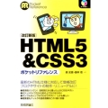 HTML5&CSS3ポケットリファレンス 第2版 オールカラー POCKET REFERENCE