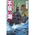 不屈の海 3 C・Novels 55-99
