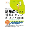認知症の人を理解したいと思ったとき読む本 正しい知識とやさしい寄り添い方