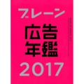 ブレーン広告年鑑 2017