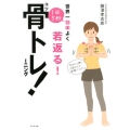 1日5秒骨トレーニング! 世界一効率よく若返る!