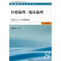 医療倫理/臨床倫理 医療人としての基礎知識 医療経営士テキスト 初級 8
