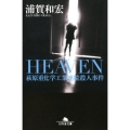 HEAVEN 萩原重化学工業連続殺人事件 幻冬舎文庫 う 5-10