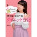 4ヵ月でここまで痩せました!餅田コシヒカリのダイエット日記
