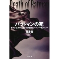 バットマンの死 ポスト9.11のアメリカ社会とスーパーヒーロー