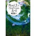 残りの人生で、今日がいちばん若い日 祥伝社文庫 も 12-1