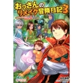 おっさんのリメイク冒険日記 3 オートキャンプから始まる異世界満喫ライフ