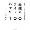 最強のライフハック100 仕事のスピードを上げながら質を高める