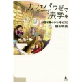 カフェパウゼで法学を 対話で見つける〈学び方〉