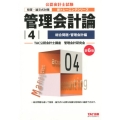 管理会計論 4 総合問題・管理会計編 第6版 公認会計士新トレーニングシリーズ