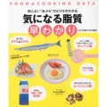 気になる脂質早わかり 体によい"あぶら"のとり方がわかる FOOD&COOKING DATA