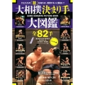 大相撲決まり手大図鑑全82手 ハンディ版 力士たちの「技」を知れば、相撲がもっと面白い! 基本技から珍手・奇手まで知りたか