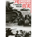 ノモンハンの真実 日ソ戦車戦の実相 光人社ノンフィクション文庫 1076