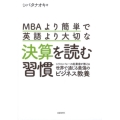 MBAより簡単で英語より大切な決算を読む習慣 シリコンバレーの起業家が教える世界で通じる最強のビジネス教養