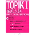 TOPIK1徹底攻略 出題パターン別対策と模擬テスト3回