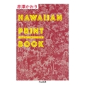 ハワイアン・プリント・ブック ちくま文庫 あ 60-1