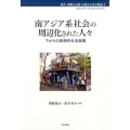 南アジア系社会の周辺化された人々 下からの創発的生活実践 叢書「排除と包摂」を超える社会理論 3