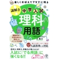 楽しくおぼえてアタマに残る謎解き理科用語 中学入試