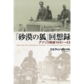 「砂漠の狐」回想録 アフリカ戦線1941～43