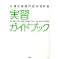 介護支援専門員実務研修実習ガイドブック