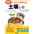 トコトンやさしい土壌の本 B&Tブックス 今日からモノ知りシリーズ