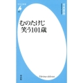 むのたけじ笑う101歳 平凡社新書 850